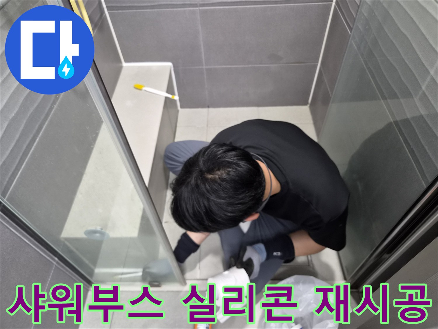 누수-엔지니어가-강동구-화장실-샤워부스-하단에-낡은-실리콘을-제거하고-새로운-방수-실리콘으로-재시공하는-모습입니다