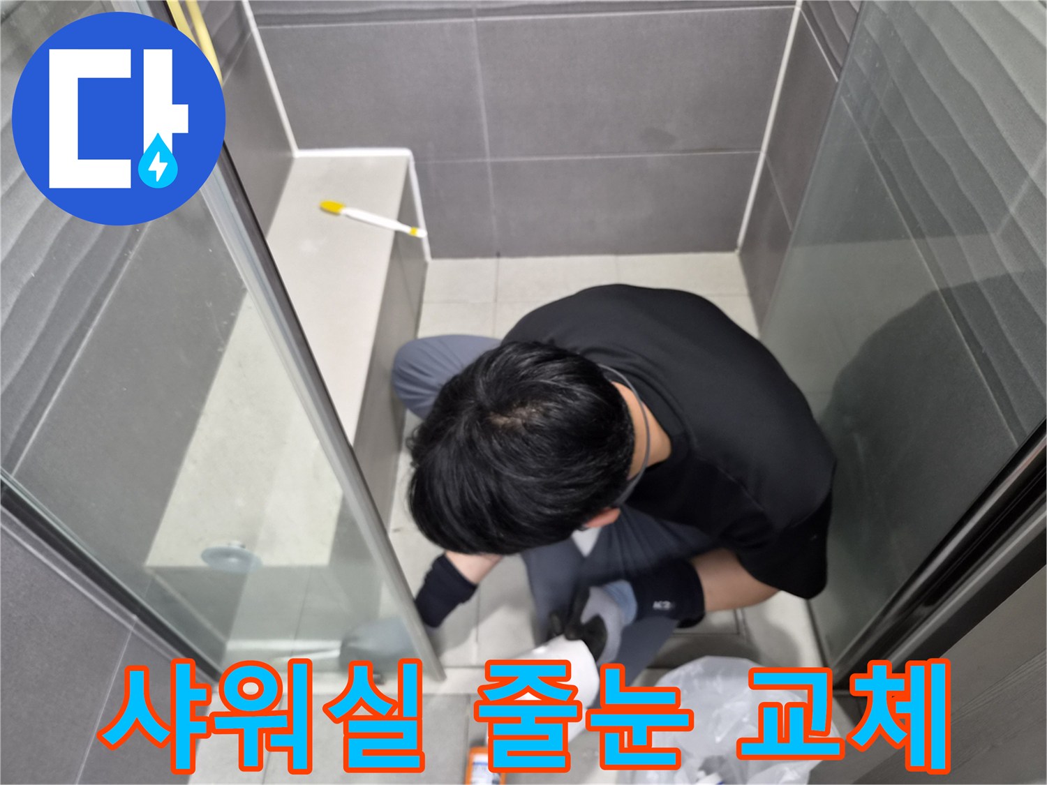 누수-엔지니어가-서울-강동구-천호동-화장실-샤워실-타일-줄눈의-낡은-실리콘을-새로운-방수-실리콘으로-교체하는-작업을-진행하고-있습니다