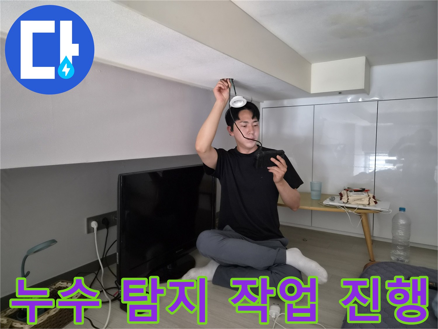 누수 전문 엔지니어가-천장 누수 탐지-작업을 진행하는-전문적인 모습입니다