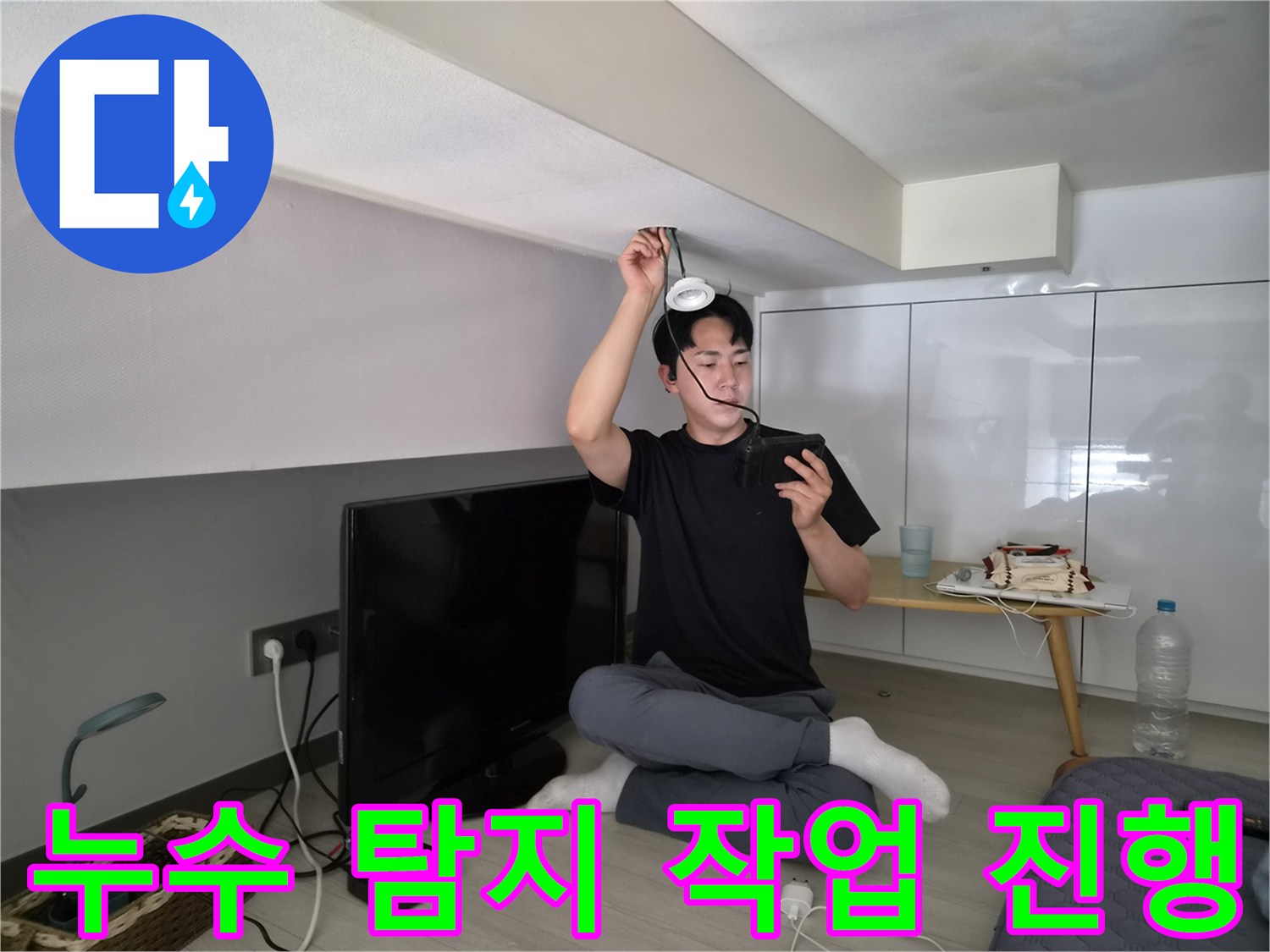 누수 전문 엔지니어가-천장 누수 탐지-작업을 진행하는-전문적인 모습입니다