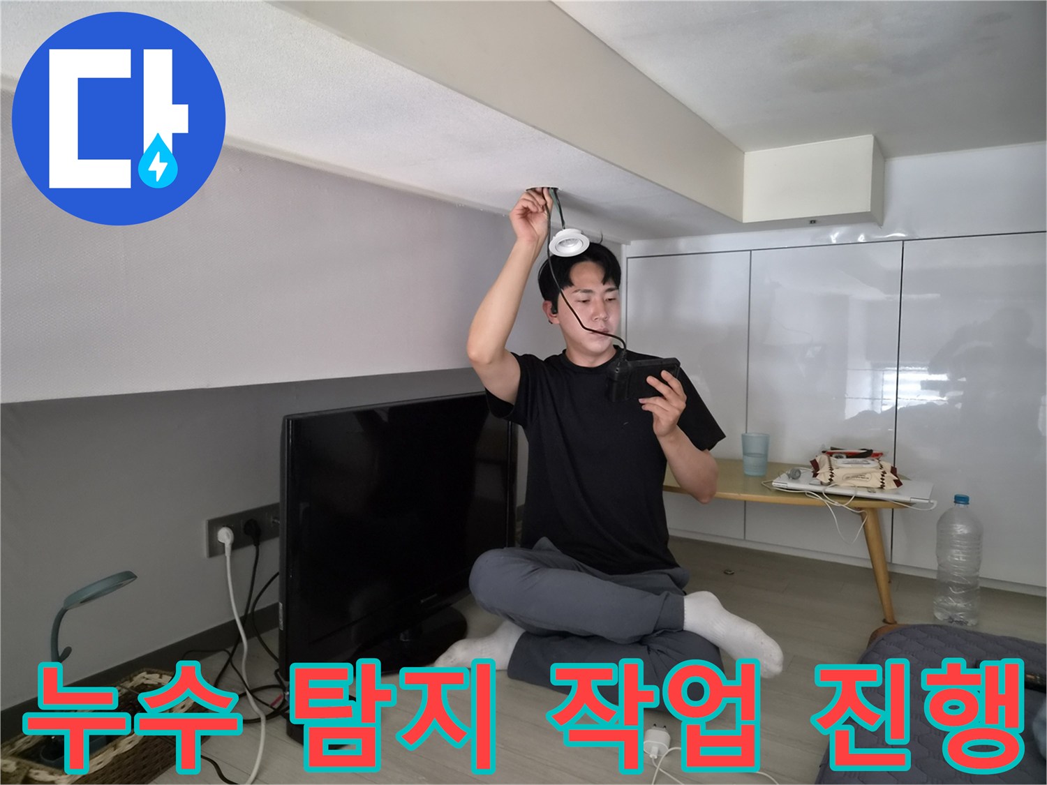 누수 전문 엔지니어가-천장 누수 탐지-작업을 진행하는-전문적인 모습입니다