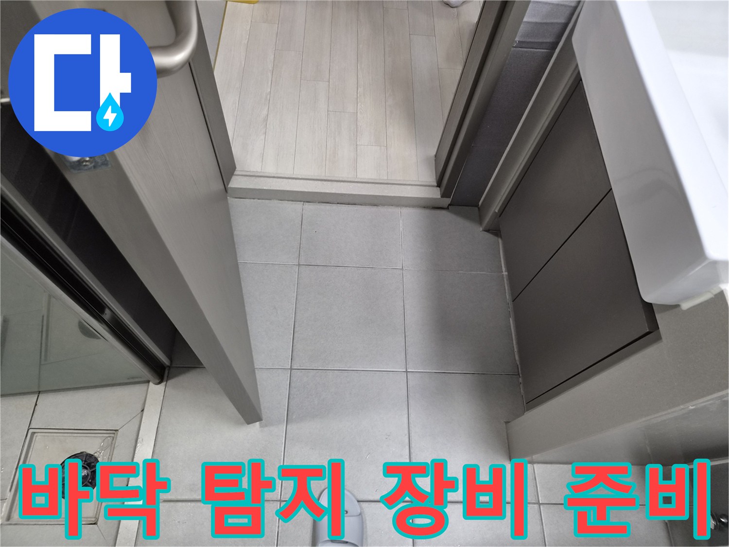 누수-전문가가-강동구-천호동-이안-강동-컴홈스테이-1차-현장에서-현관-바닥-누수-탐지를-위한-전문-장비를-준비하는-모습