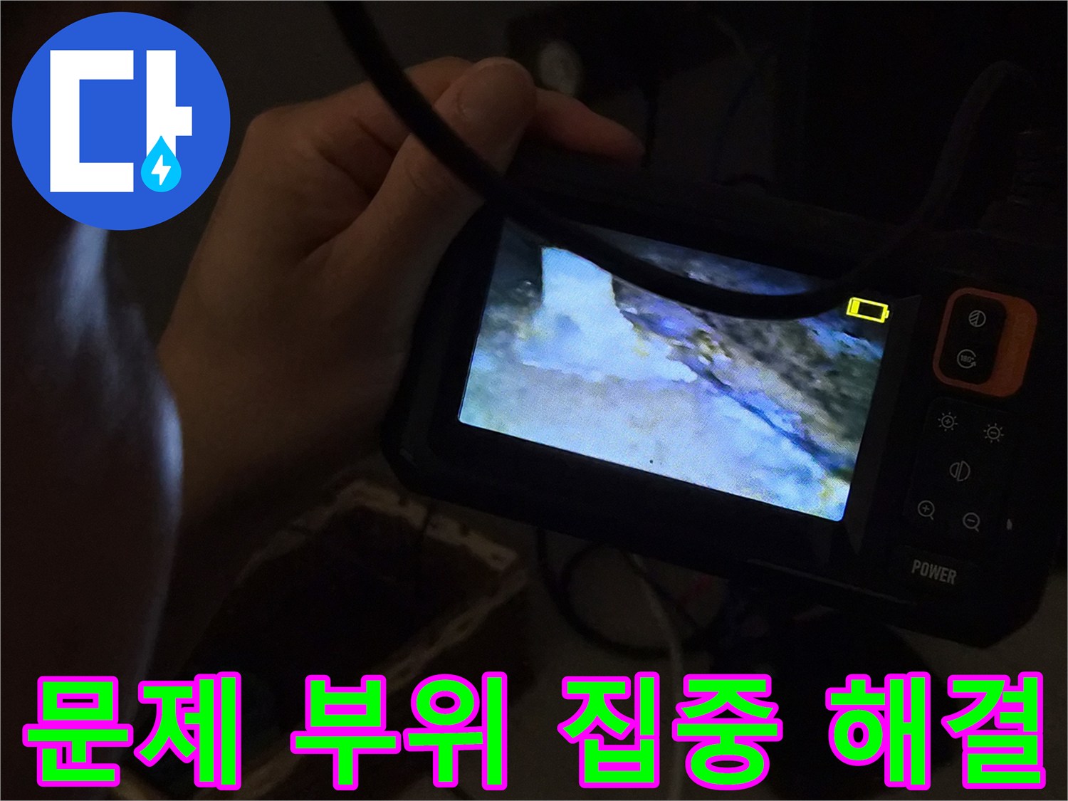 누수-전문가가-내시경으로-확인된-누수-문제-부위를-집중적으로-해결하기-위해-준비하는-모습