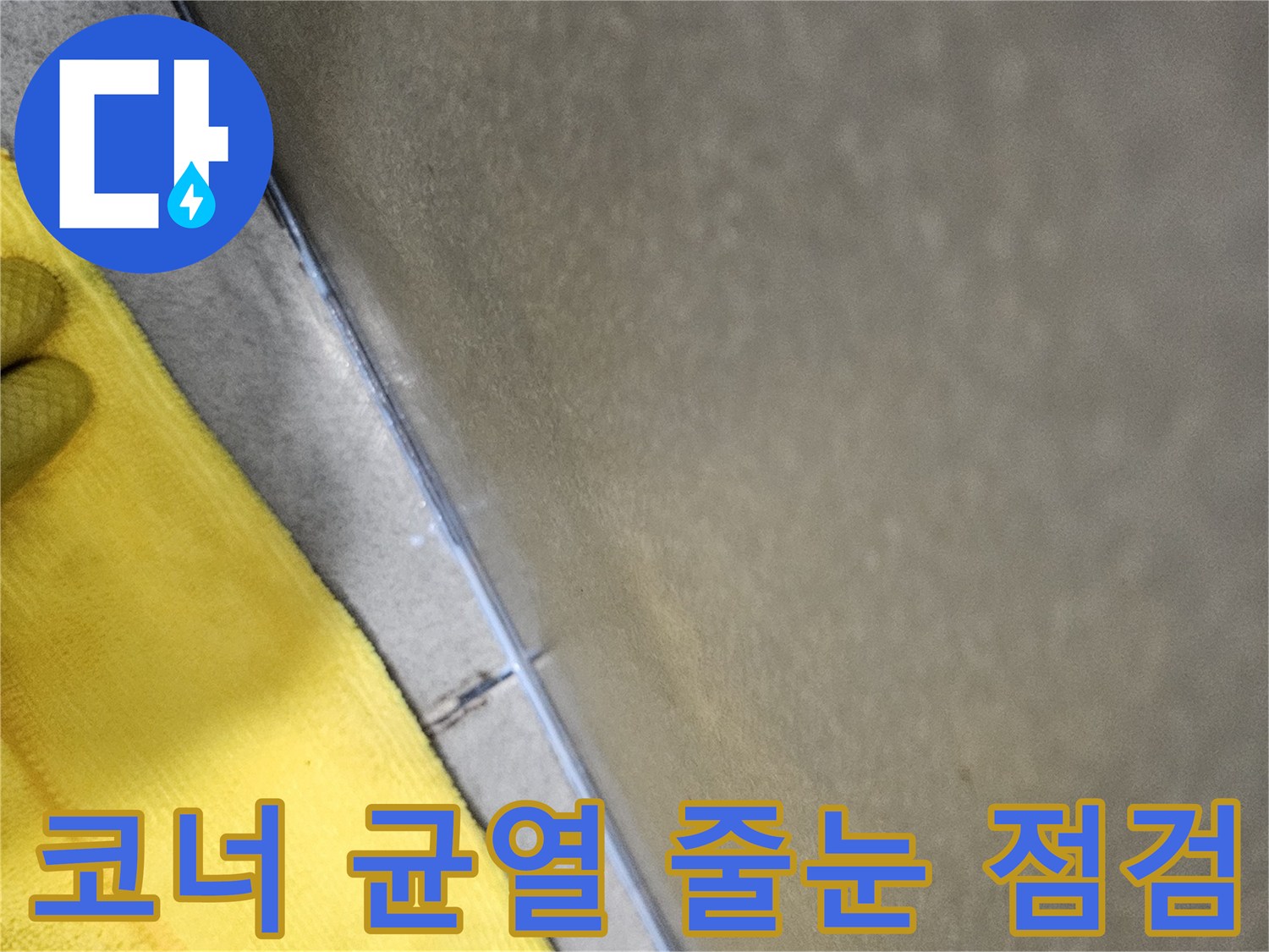 누수-탐지-과정에서-욕실-코너부의-육안으로-보기-힘든-미세-균열과-손상된-줄눈을-집중적으로-점검하는-모습