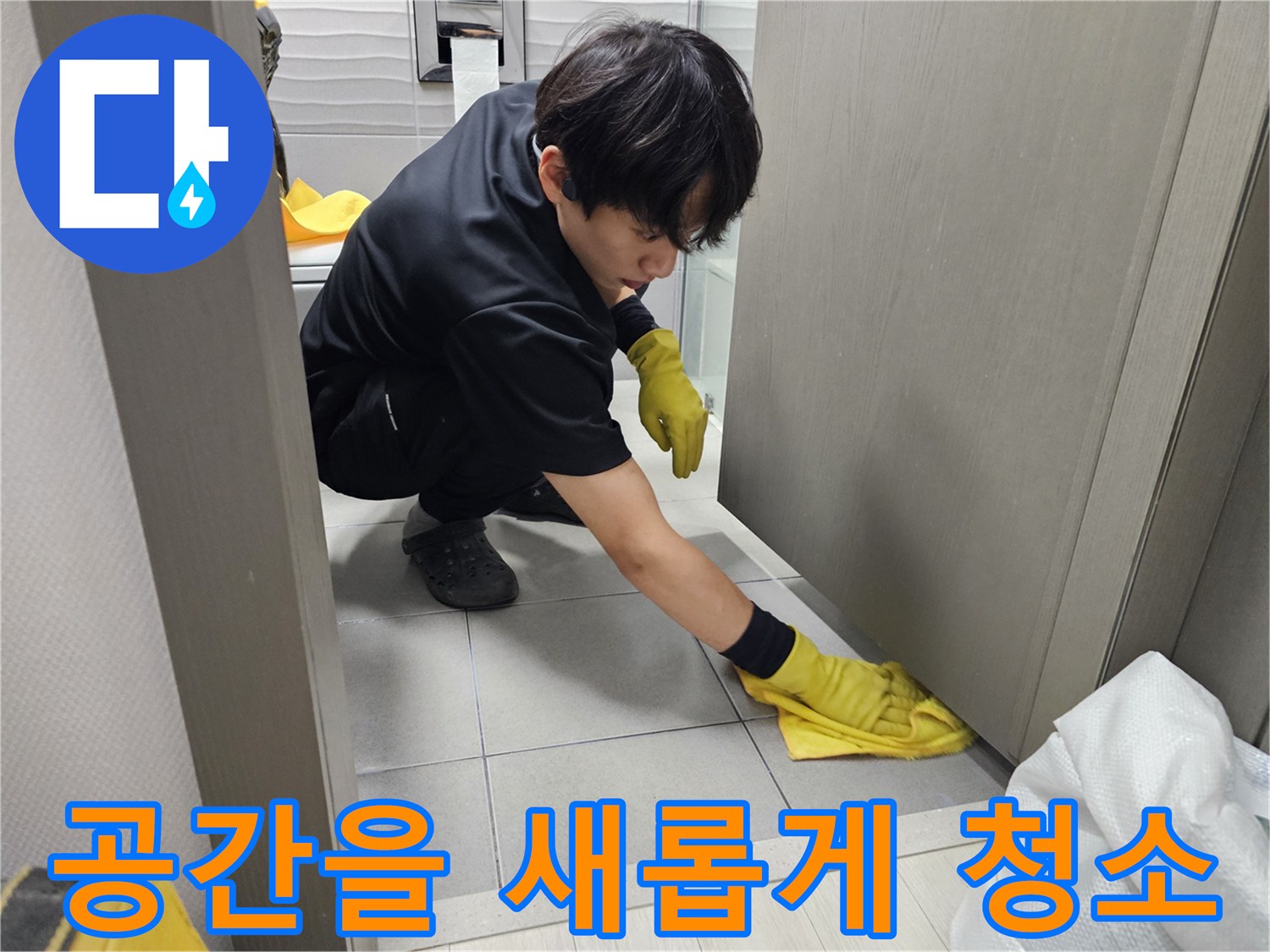 누수-탐지-및-수리-후-고객님의-공간을-깨끗하게-만드는-마무리-작업-사진입니다.