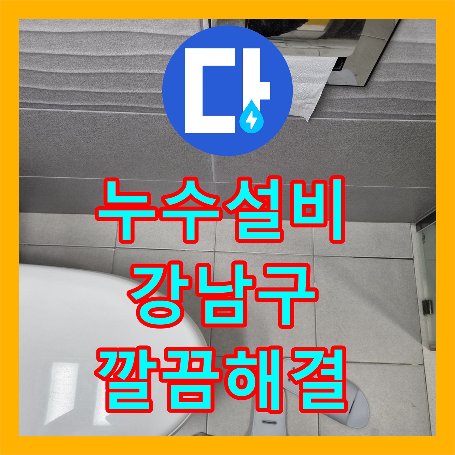 누수설비, 빌라 오래된 방수층 파손으로 인한 누수를 전문적으로 탐지하고 공사하는 사례 서울 강남구