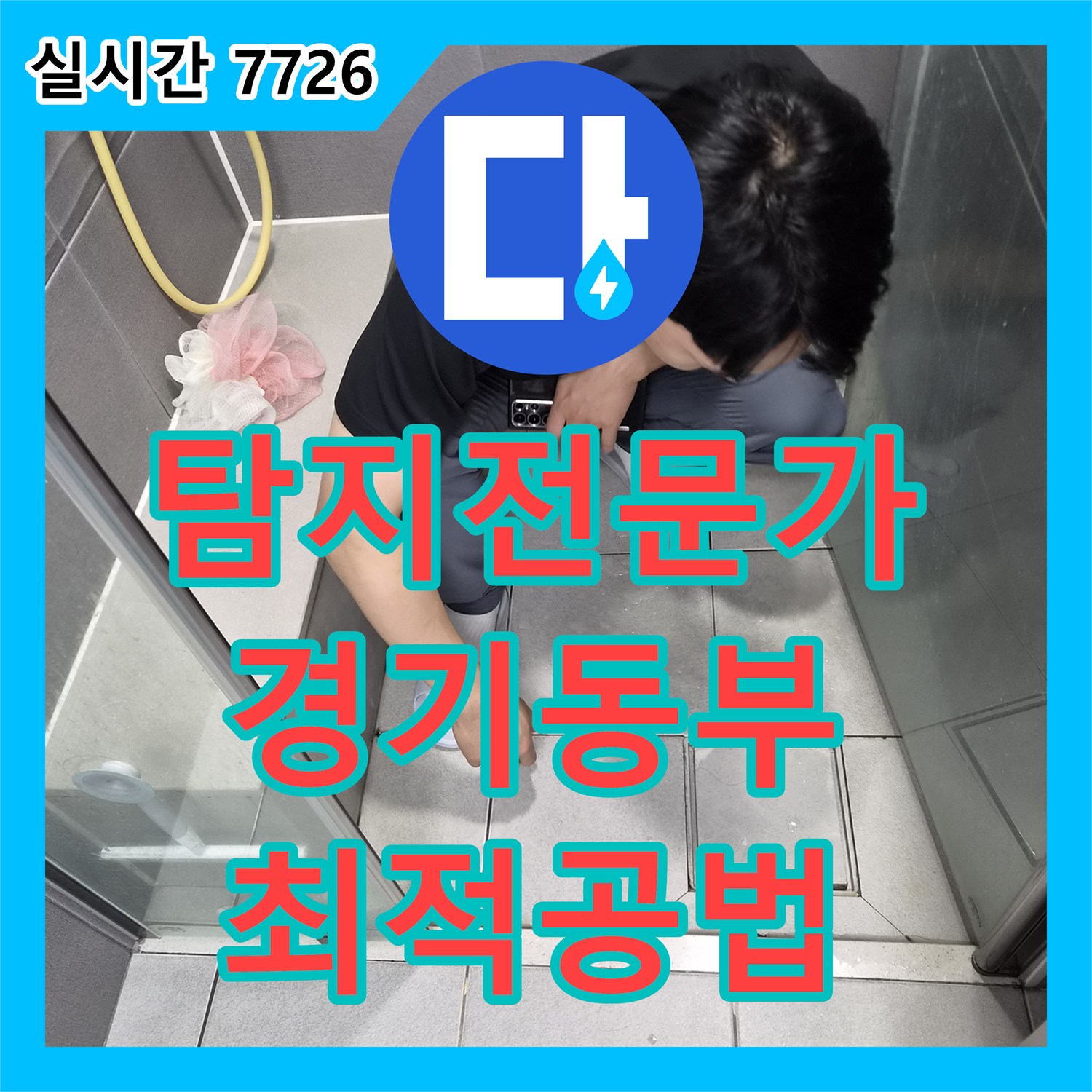 누수탐지전문가에서 샤워실 바닥에서 물이 새는 현장을 정확하게 탐지하고 복구하는 과정, 경기 동부 지역