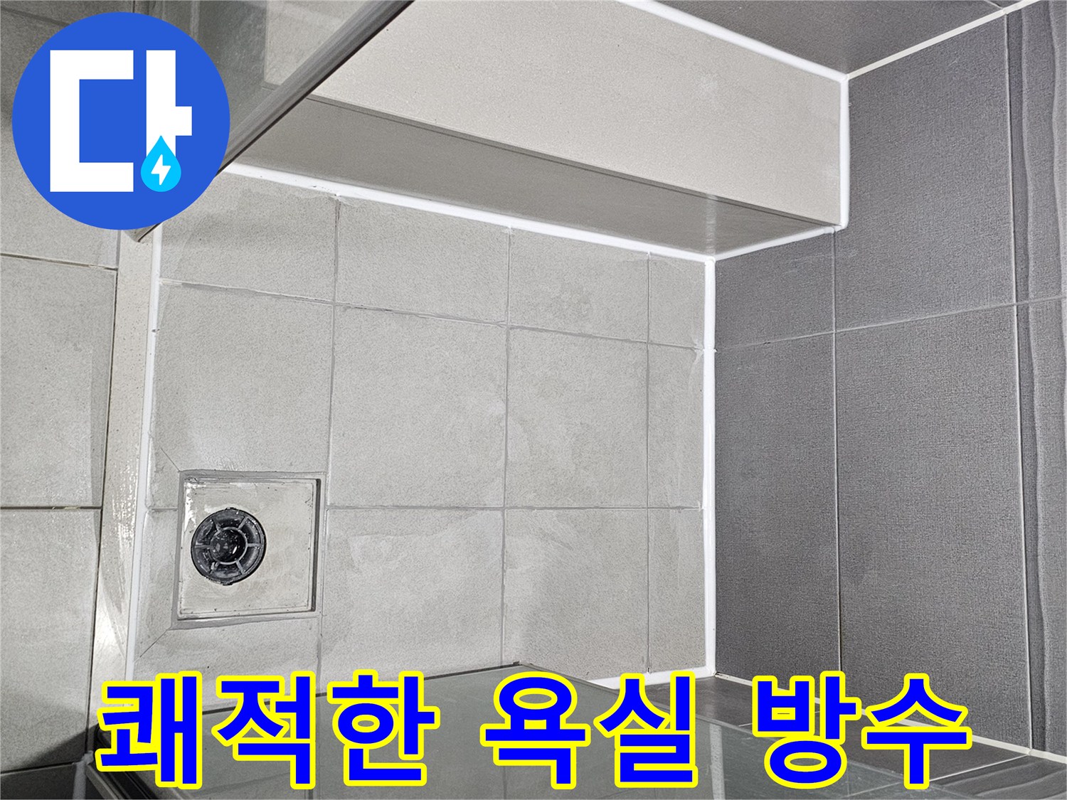 모던하고-쾌적한-욕실을-위해-누수-방수-시공이-완벽하게-마무리된-현장-사진