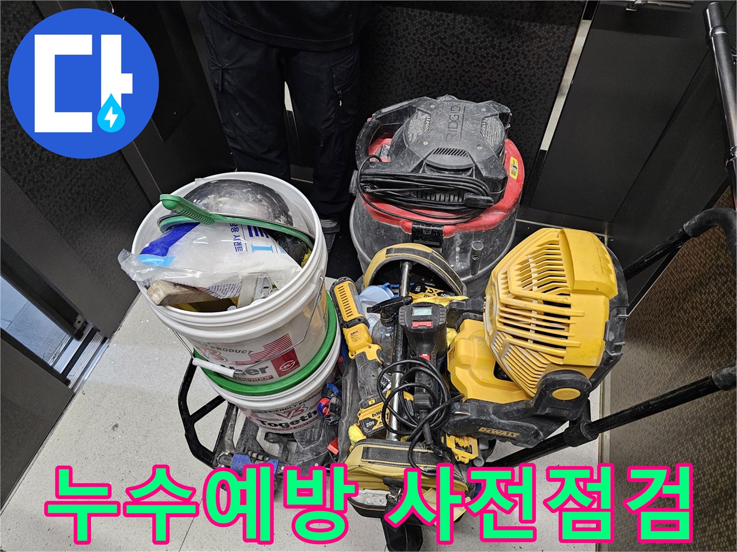 미래의-누수-발생을-사전에-예방하기-위한-정밀-점검-장비들입니다.