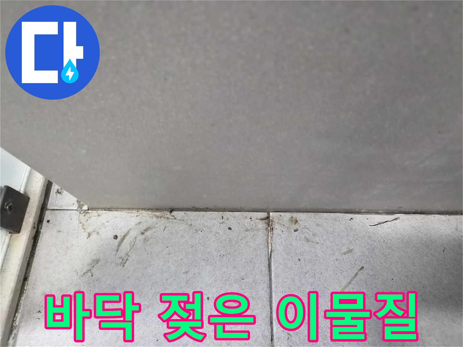바닥-타일-위에-흩뿌려진-젖은-이물질과-오염-현상
