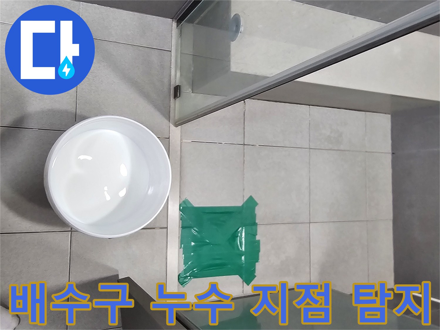 빌라-화장실-배수구-누수-여부를-확인하기-위한-물-가두기-테스트-현장입니다.