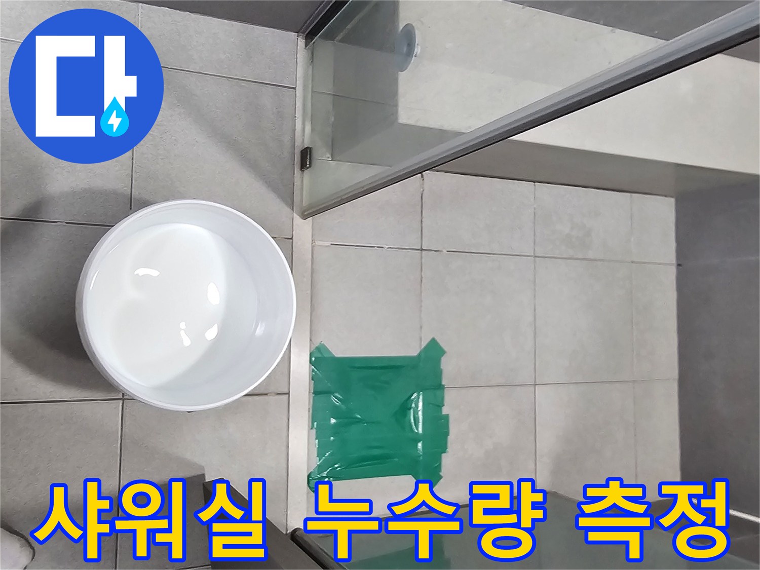 상가-샤워실-물샘-원인-파악을-위한-물-가두기-테스트-및-누수량-측정-현장입니다.