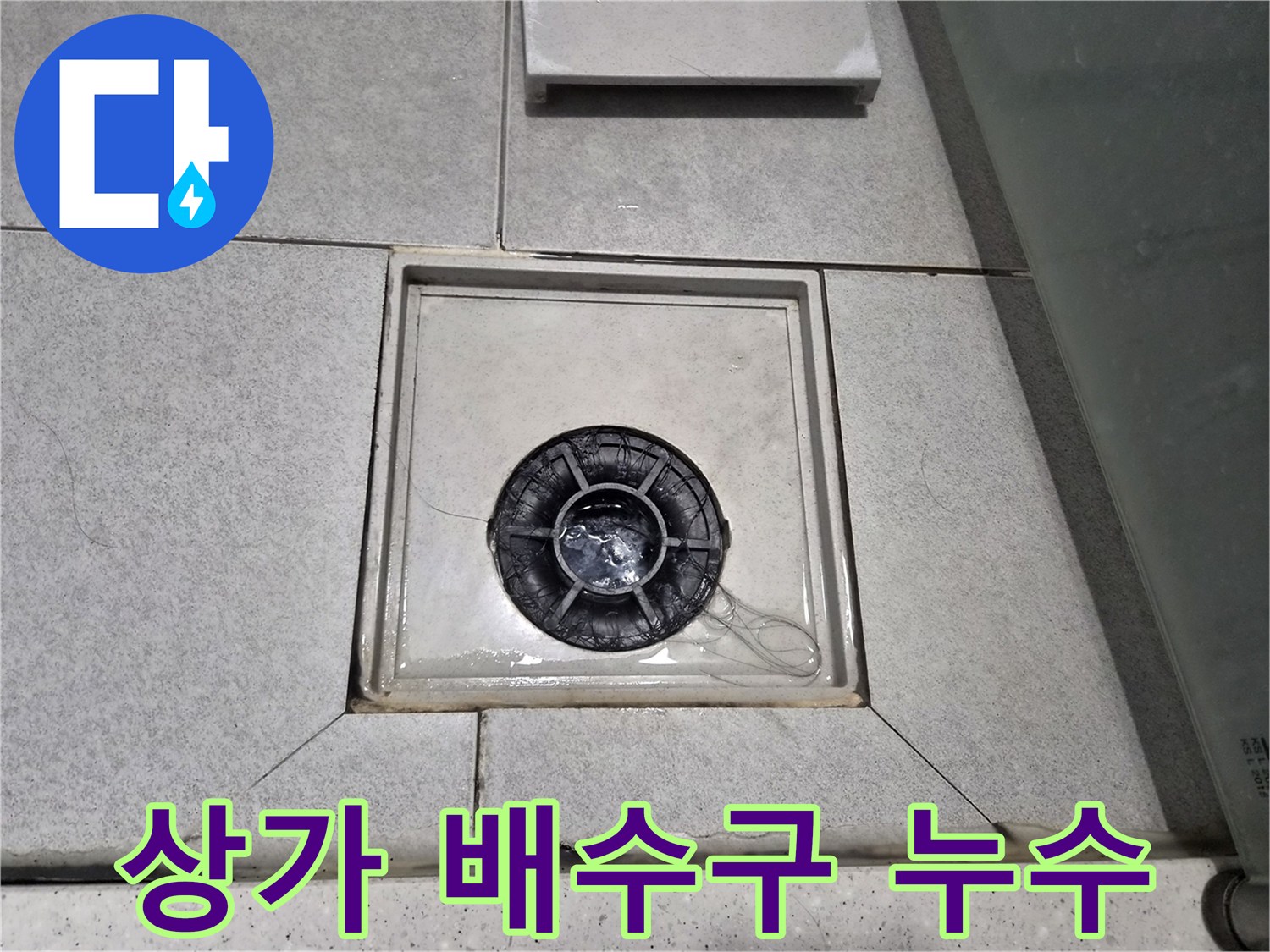 상가 화장실 바닥의 배수구 주변에 물이 고여있어-누수 문제를 해결하기 위한 점검 중입니다.