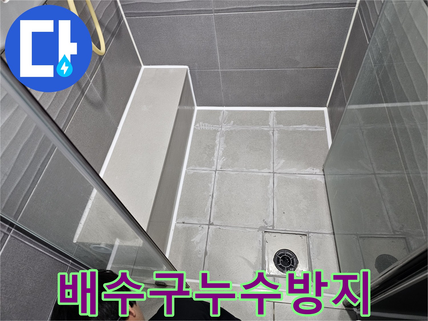 서울 강동구 천호동 욕실의 배수구 주변을-누수 전문가가 고품질 방수재로-꼼꼼하게 마감하여-물샘을 완벽히 차단한 모습입니다.