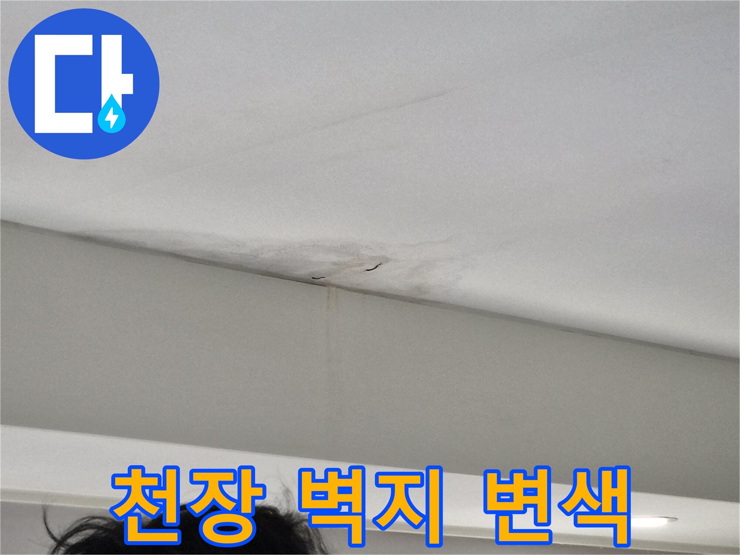 습기로-인해-천장-도배지가-변색되고-일어난-누수-피해-사진