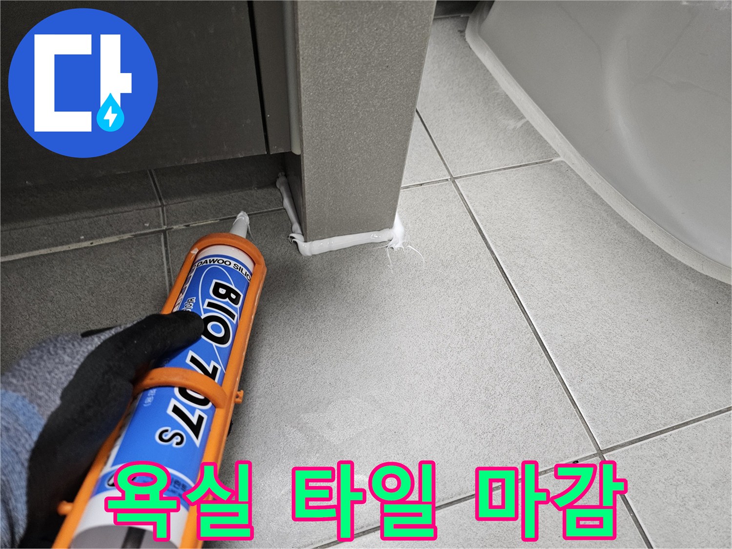 아파트-욕실-누수-탐지-후-타일-틈새를-실리콘으로-꼼꼼하게-마감하는-모습
