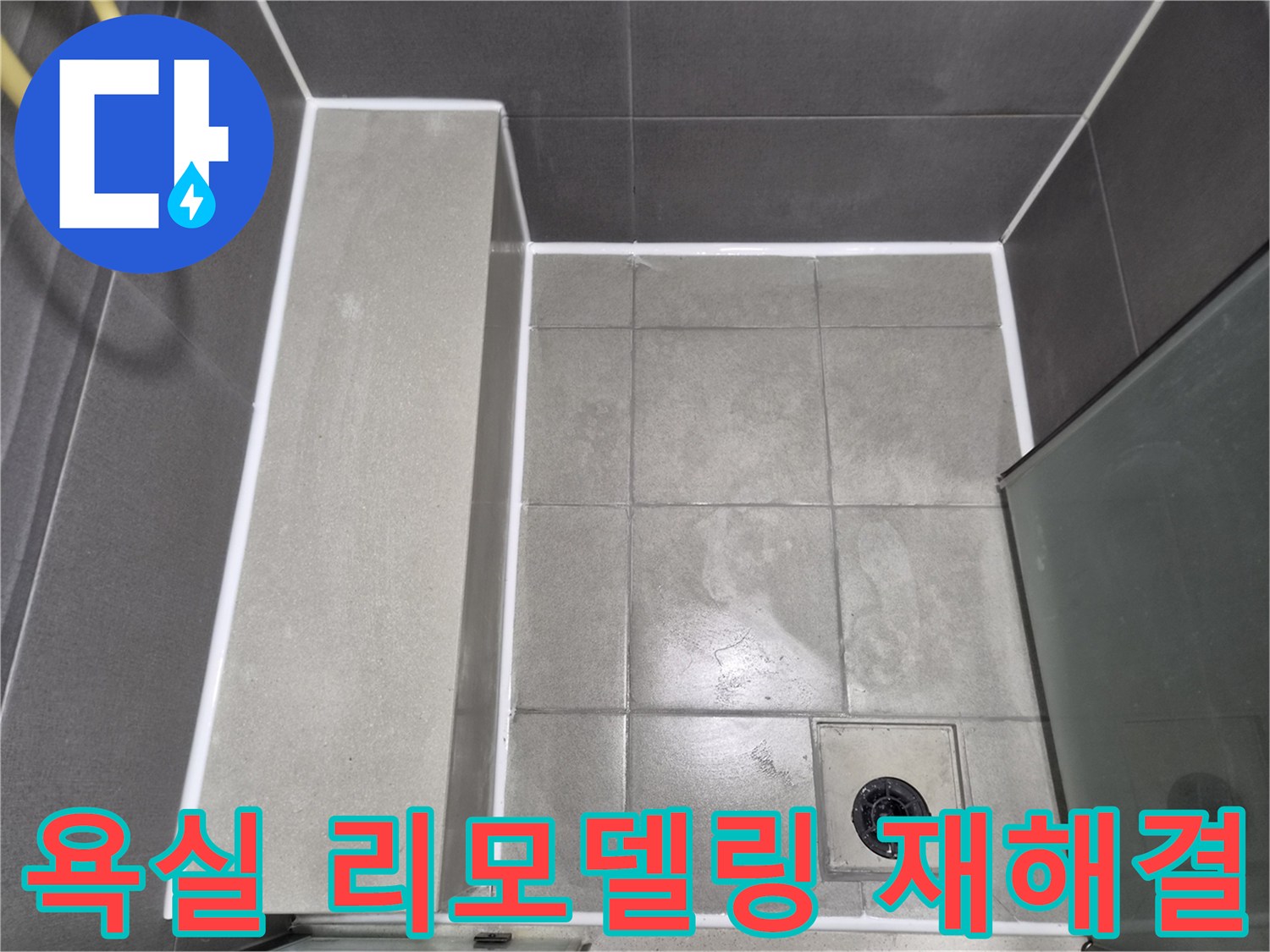 욕실-리모델링-후-발생한-누수-문제를-해결하기-위한-방수-코킹-작업-완료-사진으로-완벽한-재해결을-보여줍니다