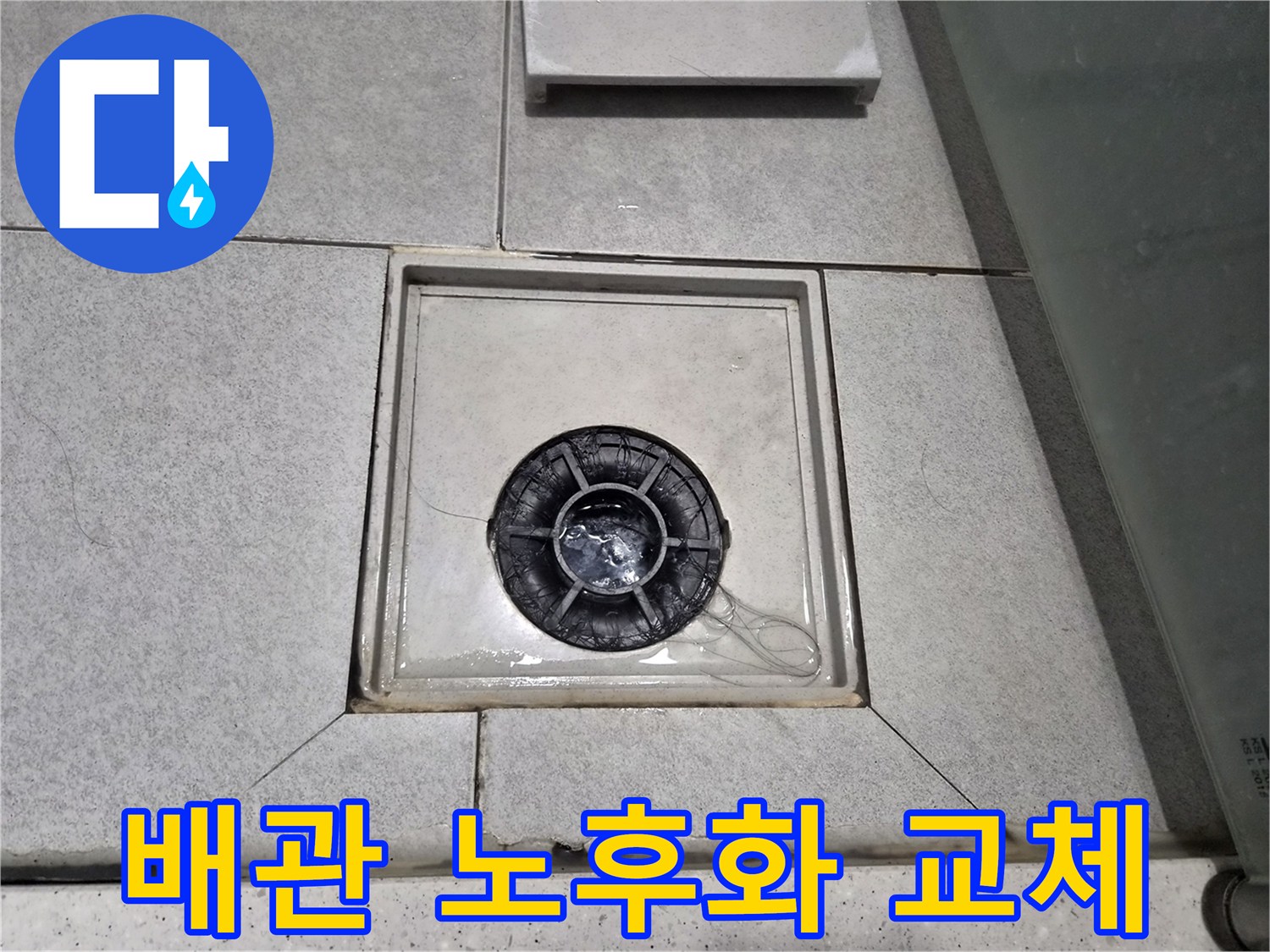 욕실 배수구 주변 배관이 노후되어-누수로 인해 교체 작업을 진행 중입니다.