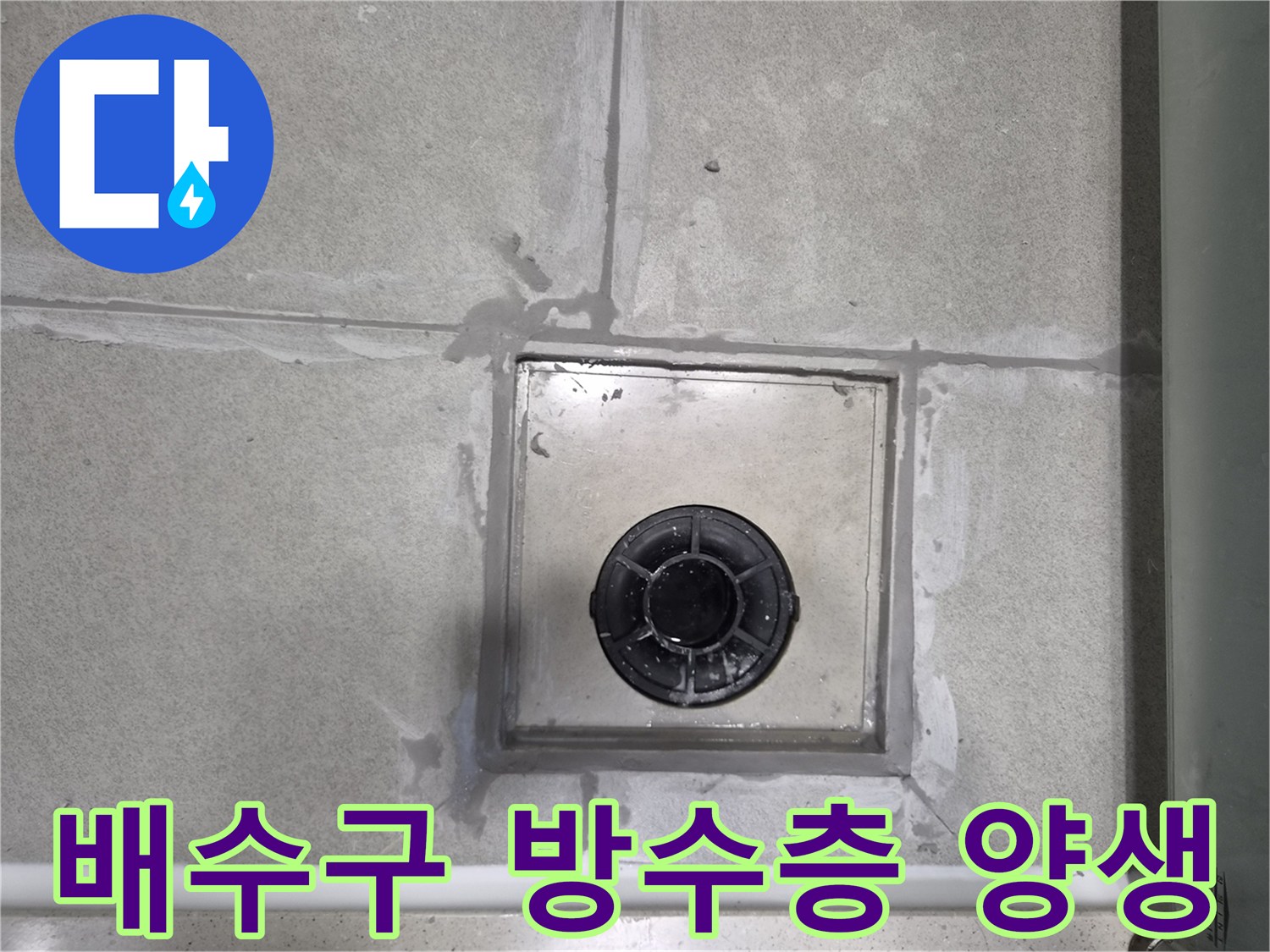 욕실-배수구-주변에-시공된-방수층이-최적의-성능을-발휘하도록-적절한-양생-기간을-관리하는-사진