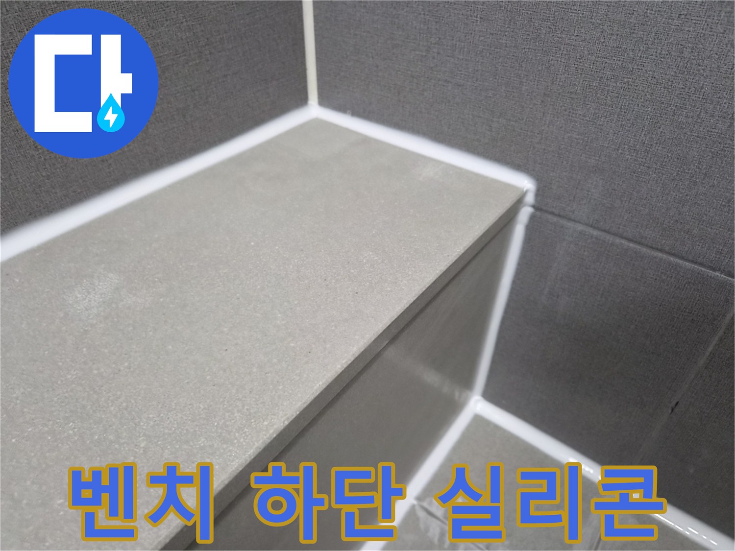 욕실-벤치-하단-누수-방지를-위한-실리콘-재시공-작업-현장