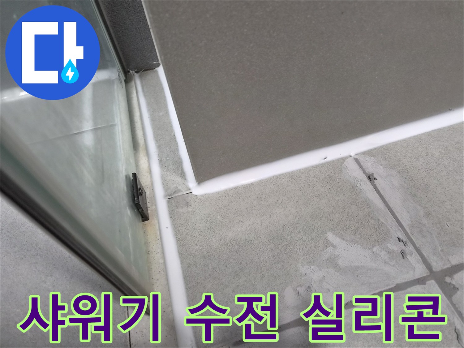 욕실-샤워기-수전-주변의-노후된-실리콘을-제거하고-새로운-방수-실리콘으로-재시공하여-누수를-방지하는-작업