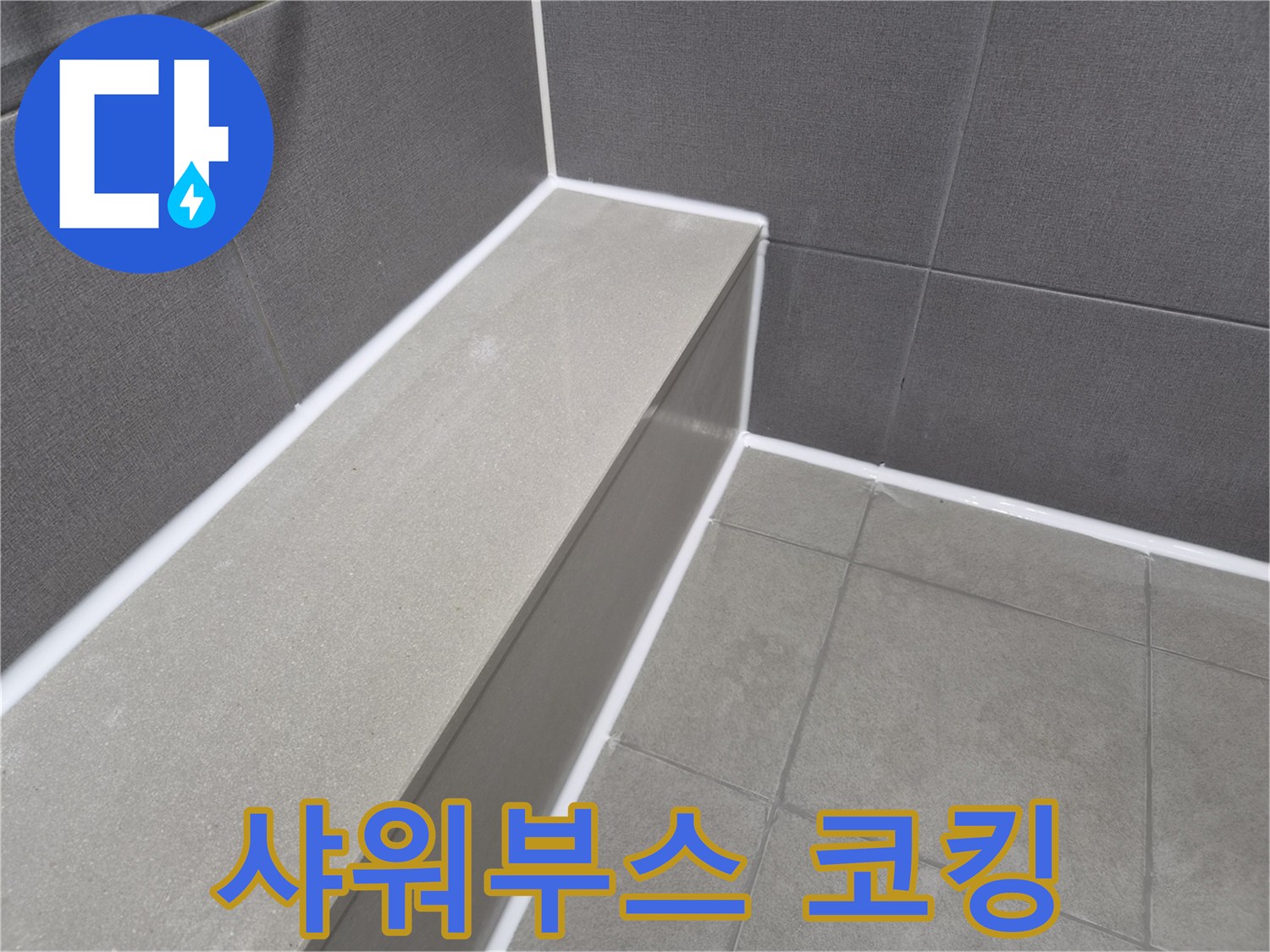 욕실 샤워부스-주변 틈새에-새로운 방수 코킹을 시공하여-누수를 완벽히 차단한 모습