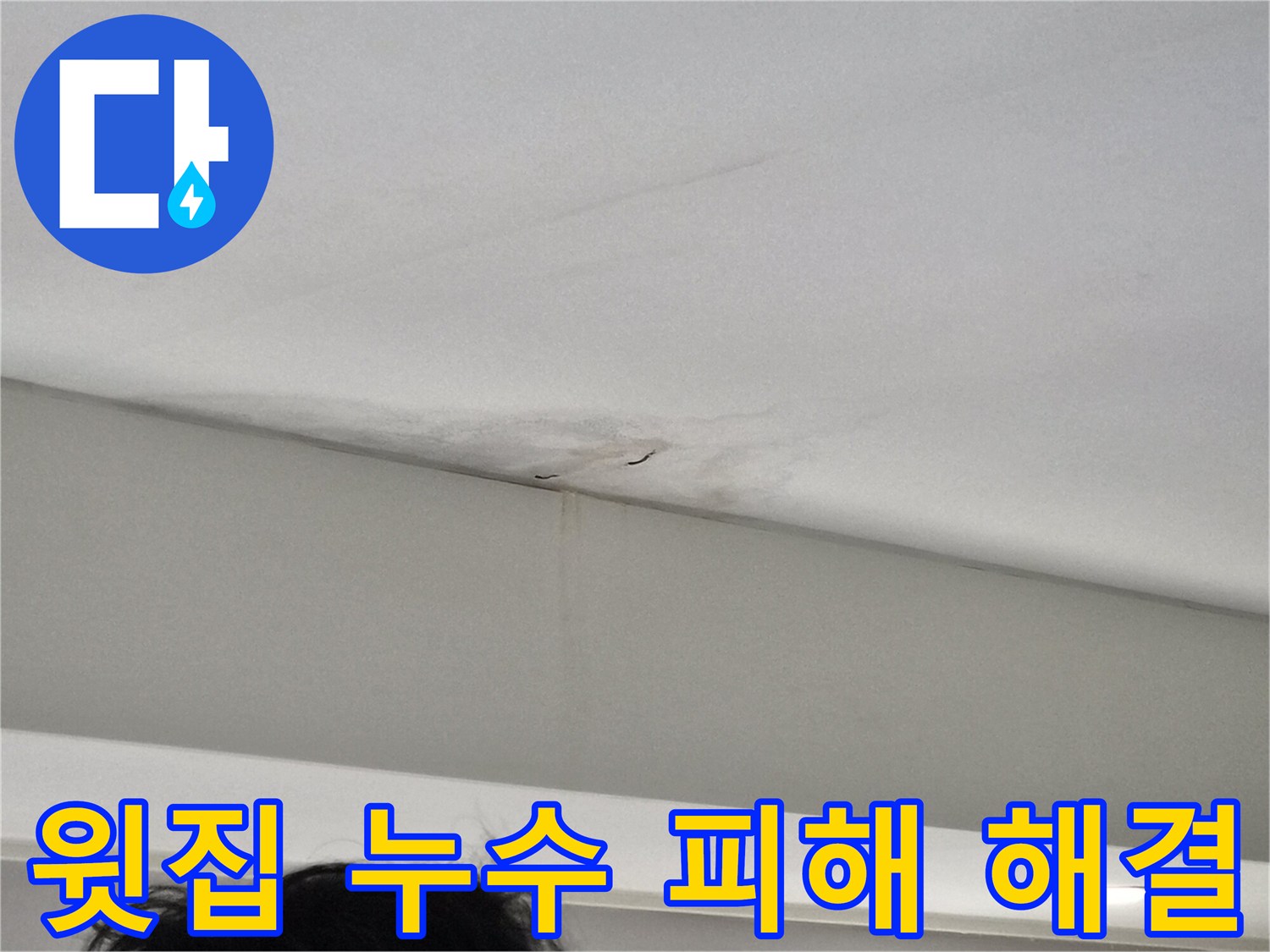 윗집-누수로-인해-천장-모서리에-발생한-물자국과-벽면-젖음-현상을-보여주는-빌라-현장