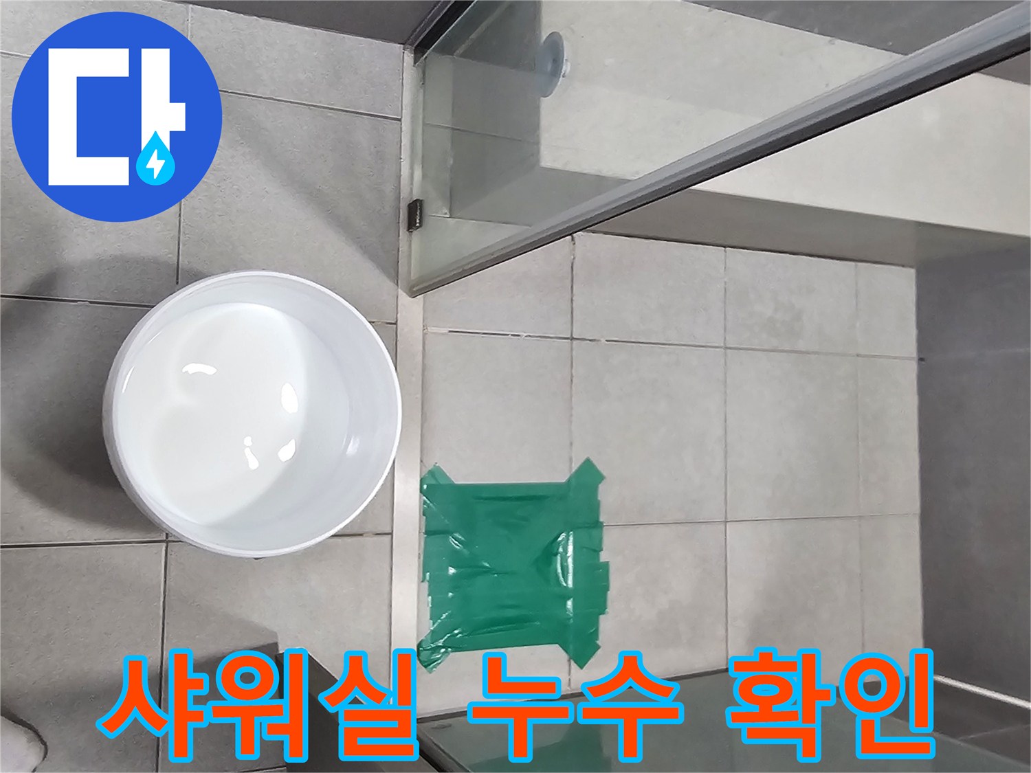 이-사진은-샤워실-누수-테스트-진행-모습을-담고-있습니다.