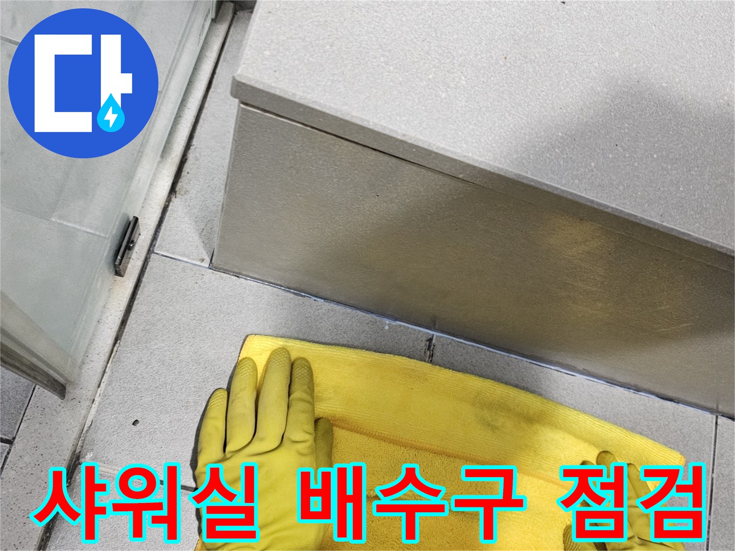 전문-엔지니어가-노란-장갑으로-샤워실-배수구-주변-타일-틈새를-세심하게-점검하는-모습