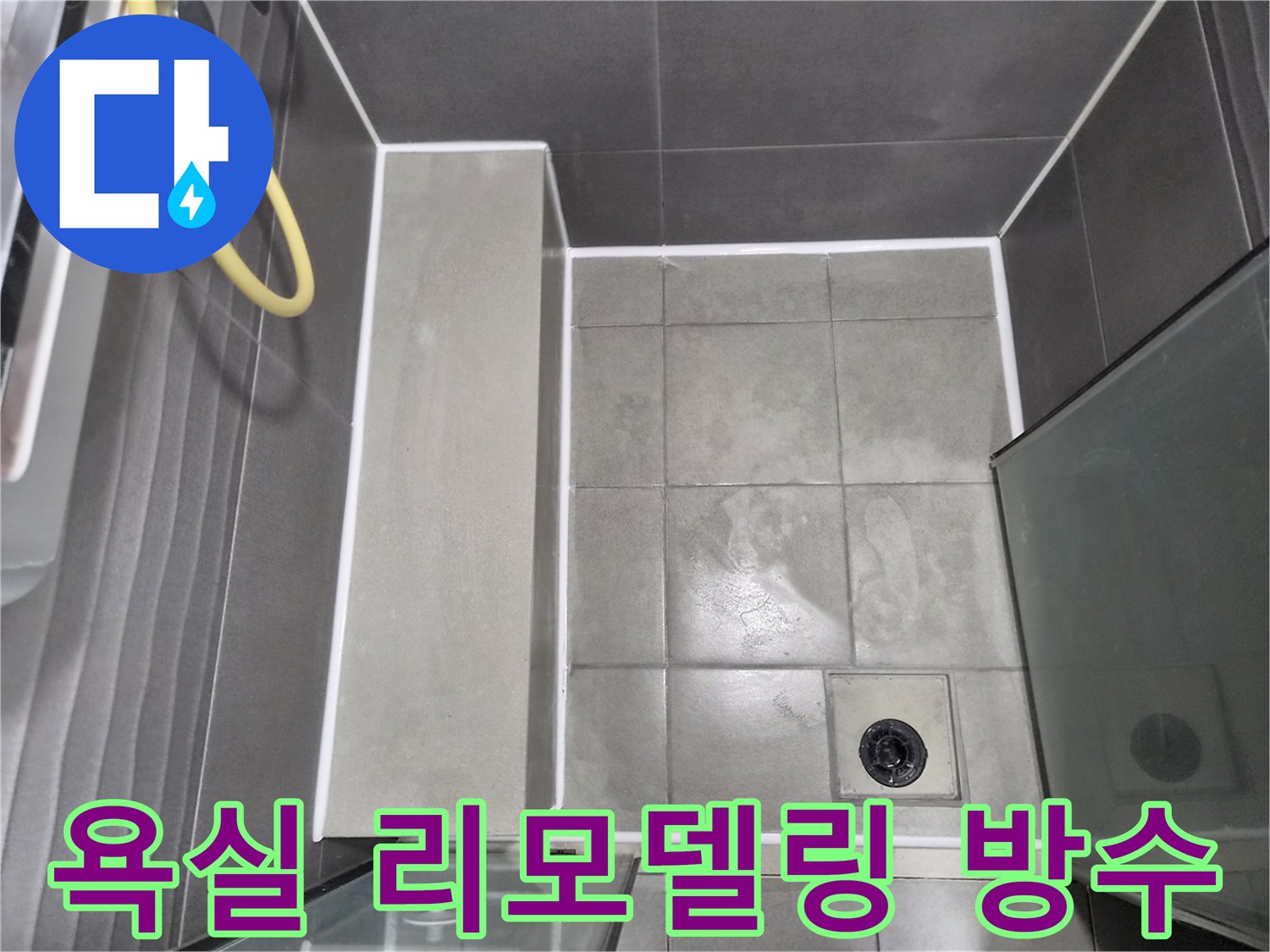 전문-엔지니어가-작업한-깨끗하고-튼튼한-욕실-방수-시공-결과로-리모델링-후-누수-걱정-없이-사용할-수-있습니다