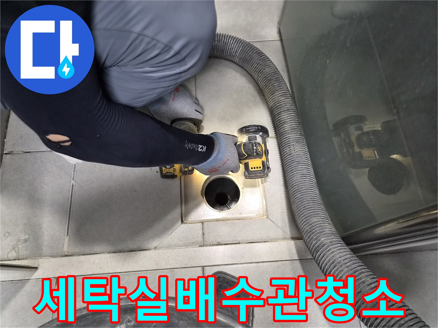 전문-엔지니어가-특수-장비를-사용하여-세탁실-배수관의-찌꺼기를-완벽하게-제거하고-누수를-예방하는-작업-모습입니다.