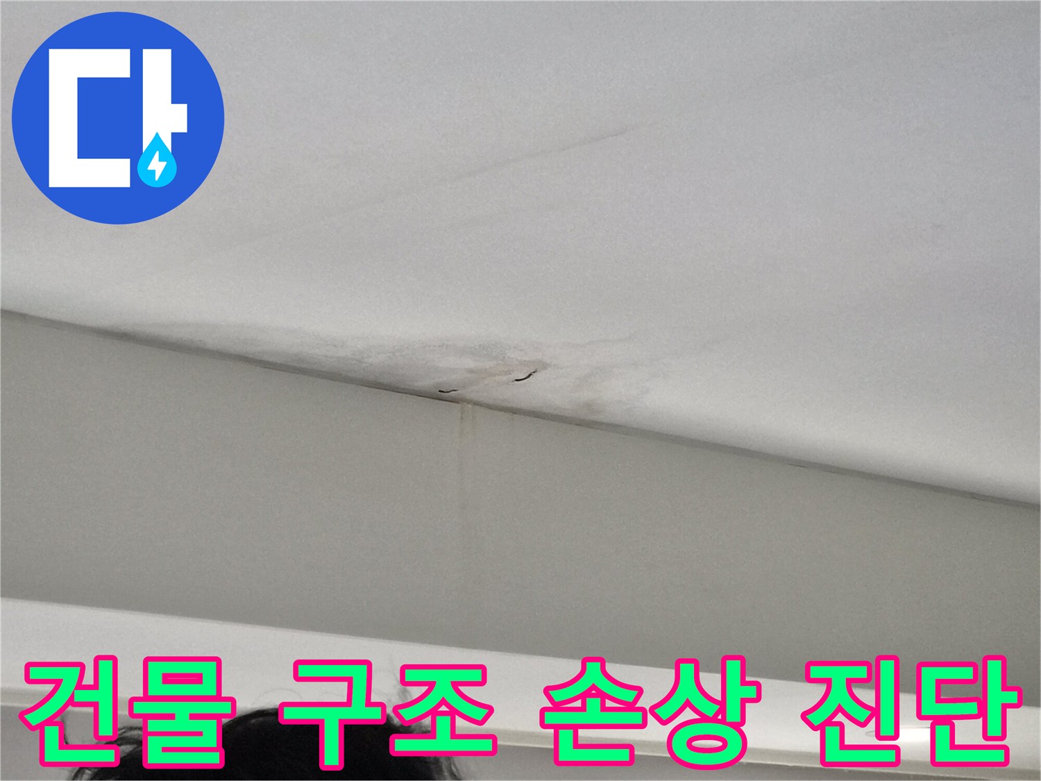주택-천장-모서리-부분에-발생한-누수-얼룩과-벽면-젖음-현상-및-미세한-균열이-보이는-사진