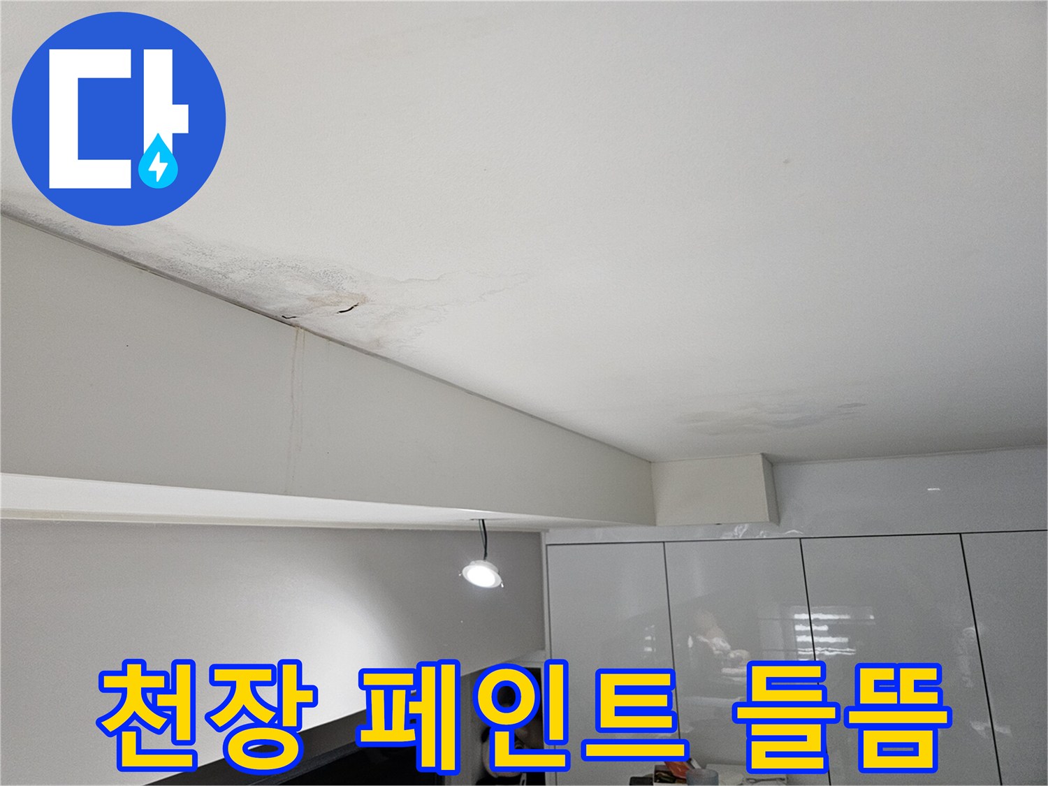 천장-누수로-인해-물자국과-벽면-얼룩-그리고-페인트-들뜸이-발생한-현장으로-재도장-복구가-필요합니다