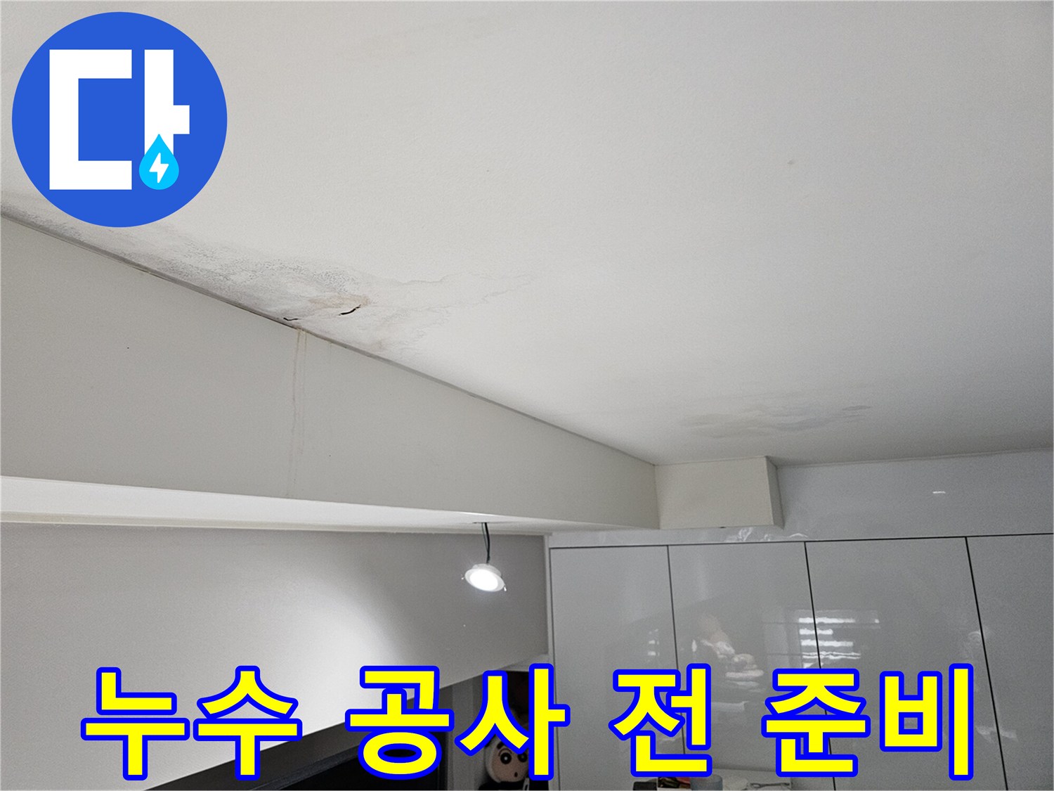 천장-누수로-인해-물자국과-벽면-얼룩이-발생한-현장으로-공사-전-준비가-필요합니다