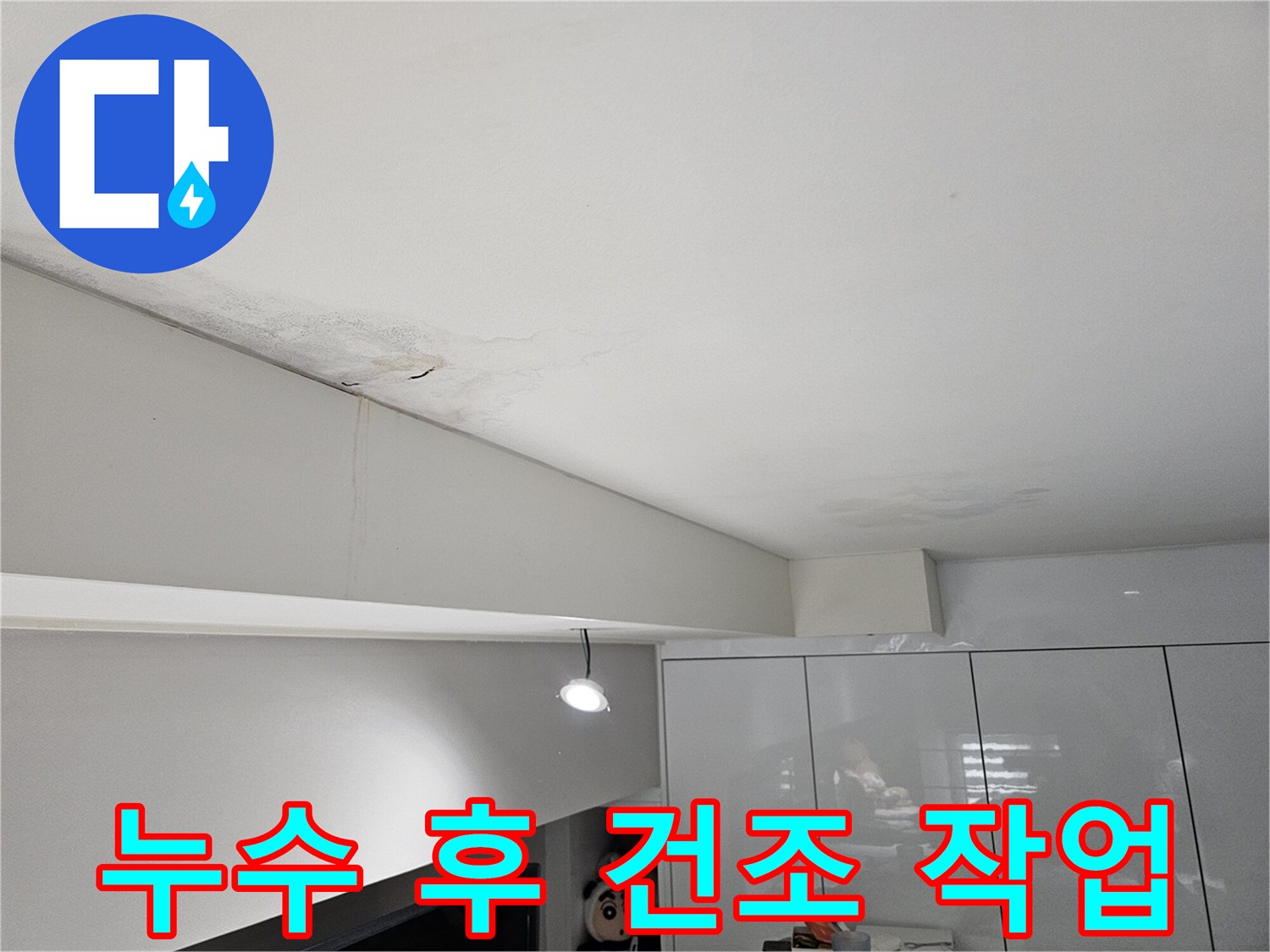 천장-누수로-인해-물자국과-벽면-얼룩이-발생한-현장으로-누수-후-건조-작업이-필요합니다