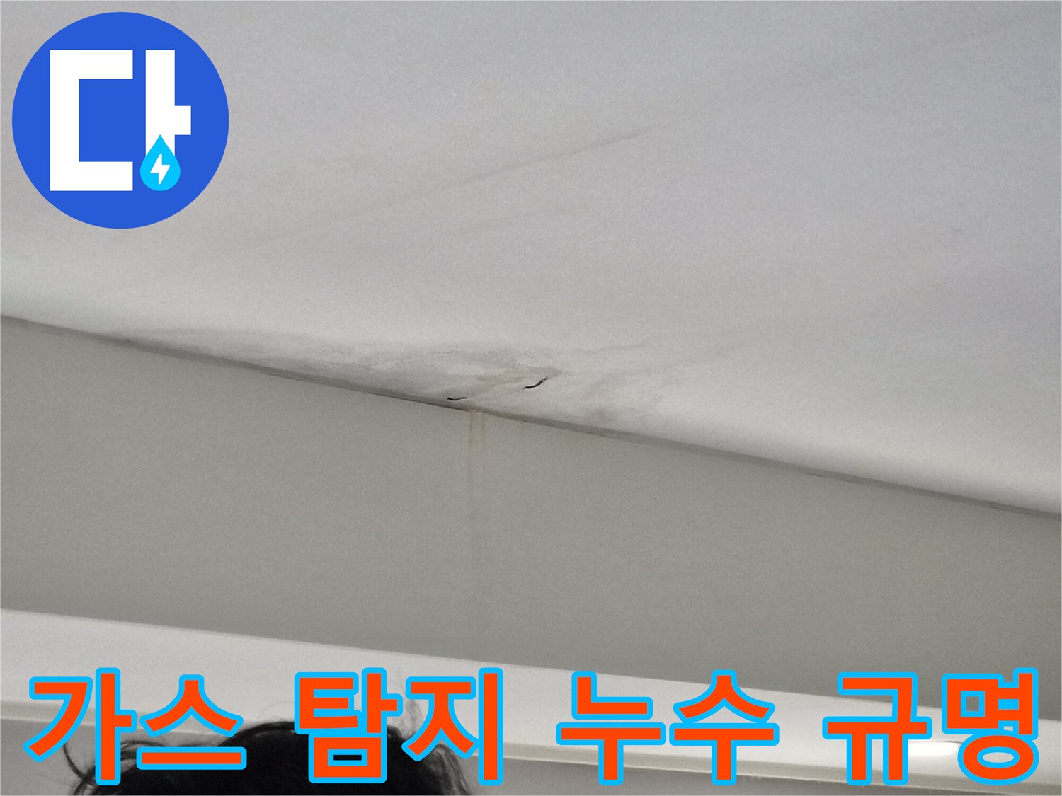 천장-모서리에-발생한-누수-얼룩과-벽면-젖음-현상을-보여주는-사진으로-가스-탐지가-필요한-빌라-현장