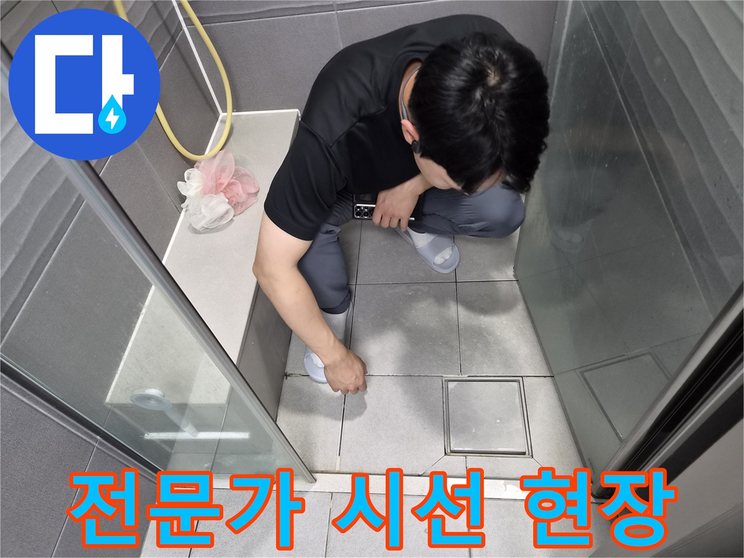 천호대로 이안 강동 컴홈스테이 1차 샤워실에서-전문가의 날카로운 시선으로-누수 원인을 파고드는 모습