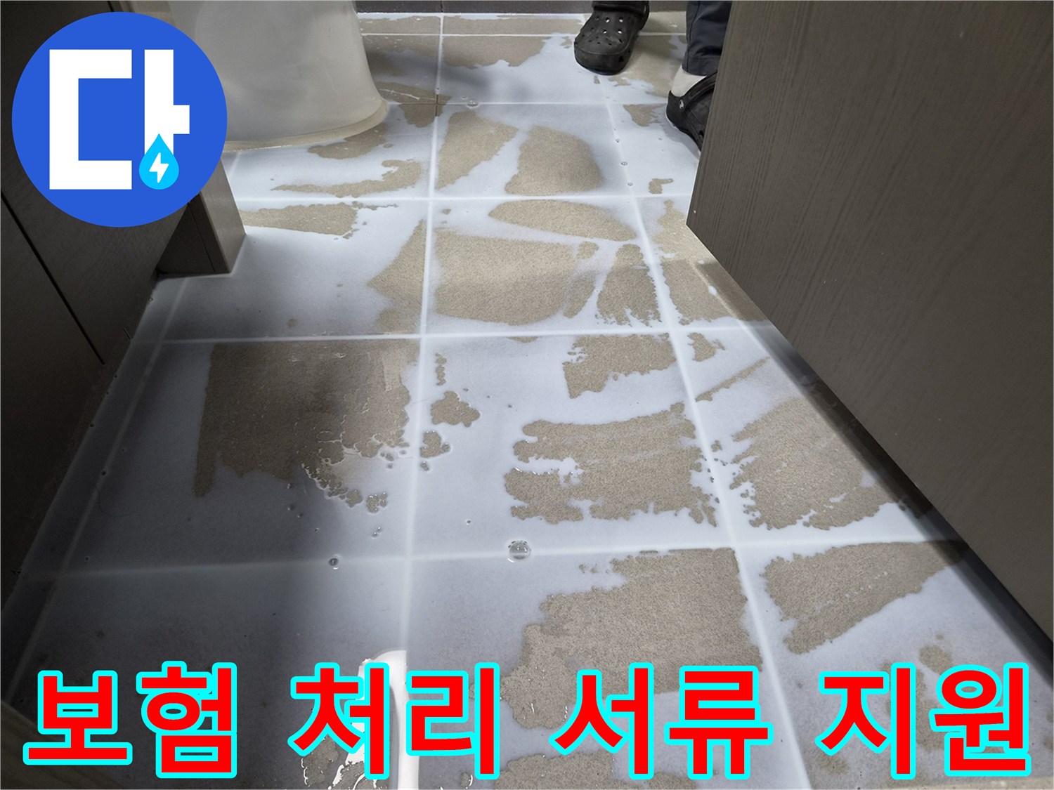 천호동-누수공사-현장에서-침투방수액을-도포하고-누수-보험-처리에-필요한-서류-작성을-지원하는-모습