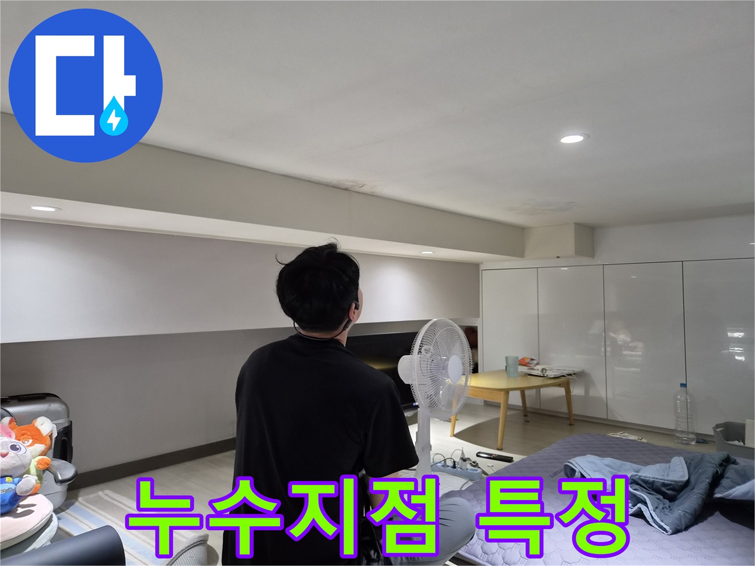 천호동 아파트 천장 누수-전문가의-예리한 눈으로-누수 지점을-특정하는 모습