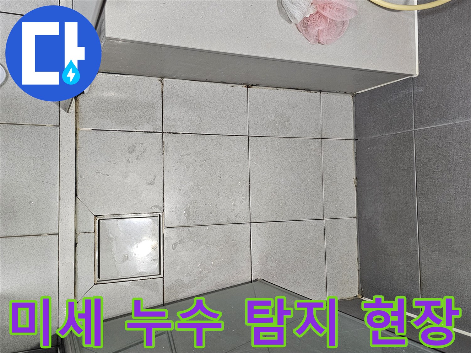 천호동-아파트-화장실-미세-누수-탐지-성공-사진