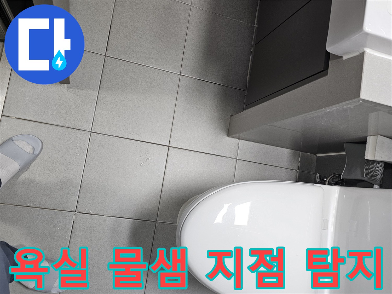 천호동 욕실 바닥에서-물샘 현상의-정확한 지점을-찾기 위해-타일과 변기 주변을-면밀히 관찰하는 전문가
