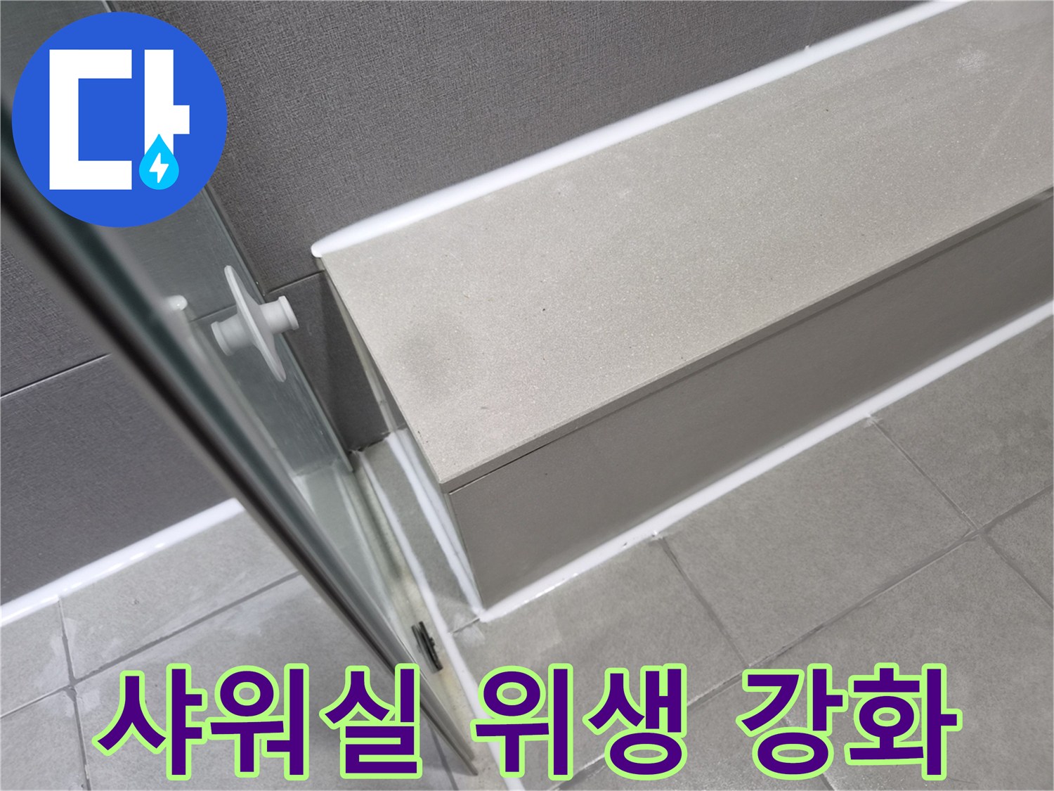 천호동-이안-강동-컴홈스테이-샤워실-누수-공사-후-방수-실리콘으로-완벽하게-마감되어-위생이-강화된-모습입니다