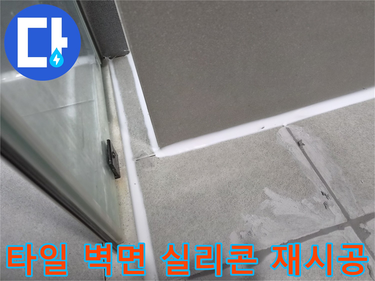 화장실-타일과-벽면-사이의-노후된-실리콘을-제거하고-새로운-방수-실리콘으로-재시공하여-누수를-방지하는-작업