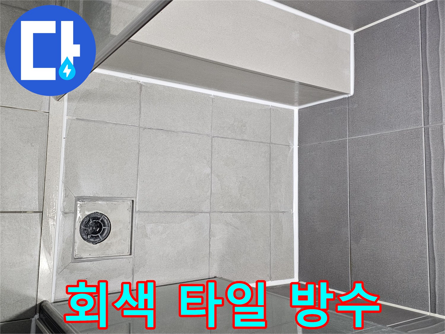 회색-타일-욕실의-누수-방지를-위해-실리콘-시공이-완벽하게-마무리된-모습