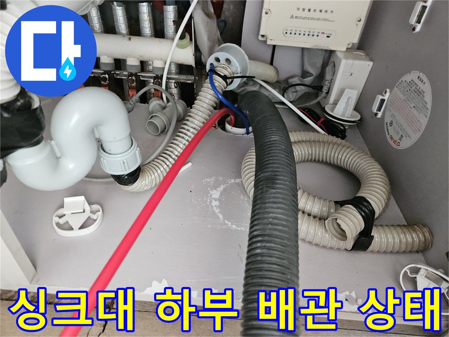 김포 장기동 싱크대-하부장 내부의 복잡한 배관과 호스 연결 부위 모습