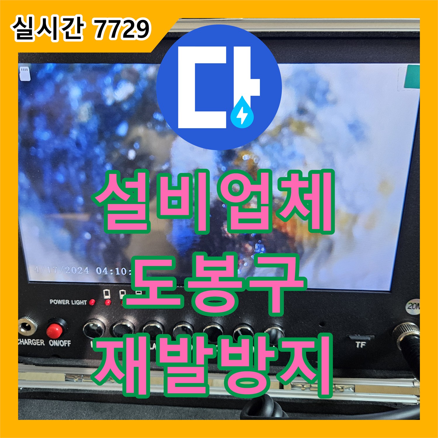 누수설비업체 - 재발 없는 누수 해결을 위한 정밀 진단 과정, 서울 도봉구