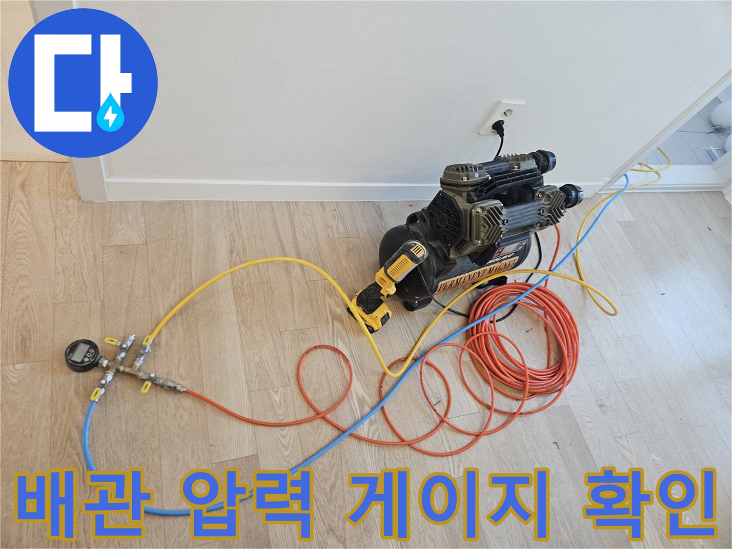 배관 누수 진단을 위해 설치된 - 공압 측정 장비 세팅 상태