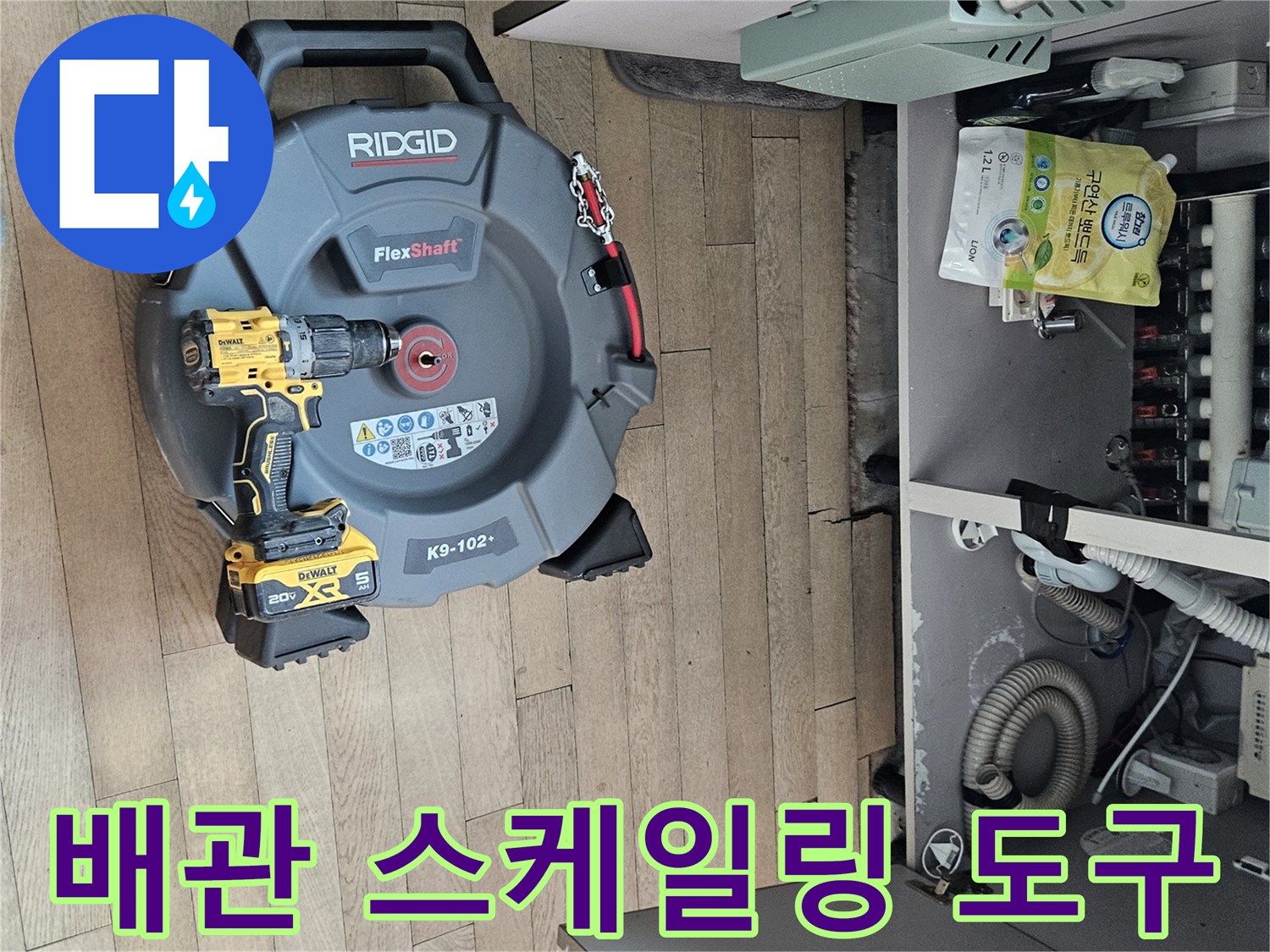 플렉스샤프트와 배관 세척용 장비 배치 상태