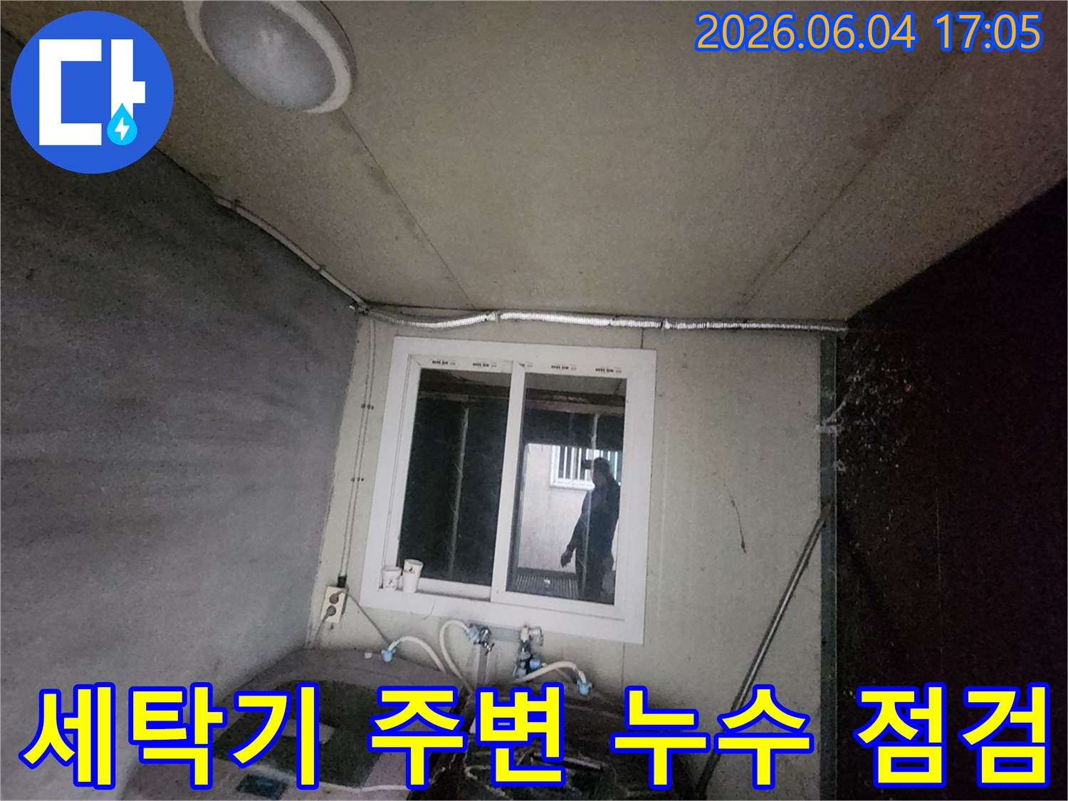 누수-엔지니어가-세탁기-주변-배관-연결부를-점검하는-모습-누수-원인-파악-중