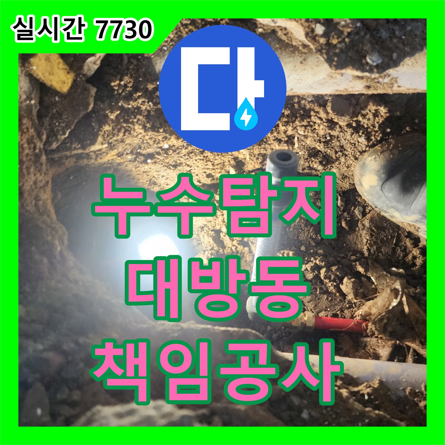 누수탐지전문가 세탁실 누수 문제, 숙련된 엔지니어가 책임지고 공사해 드렸습니다 대방동